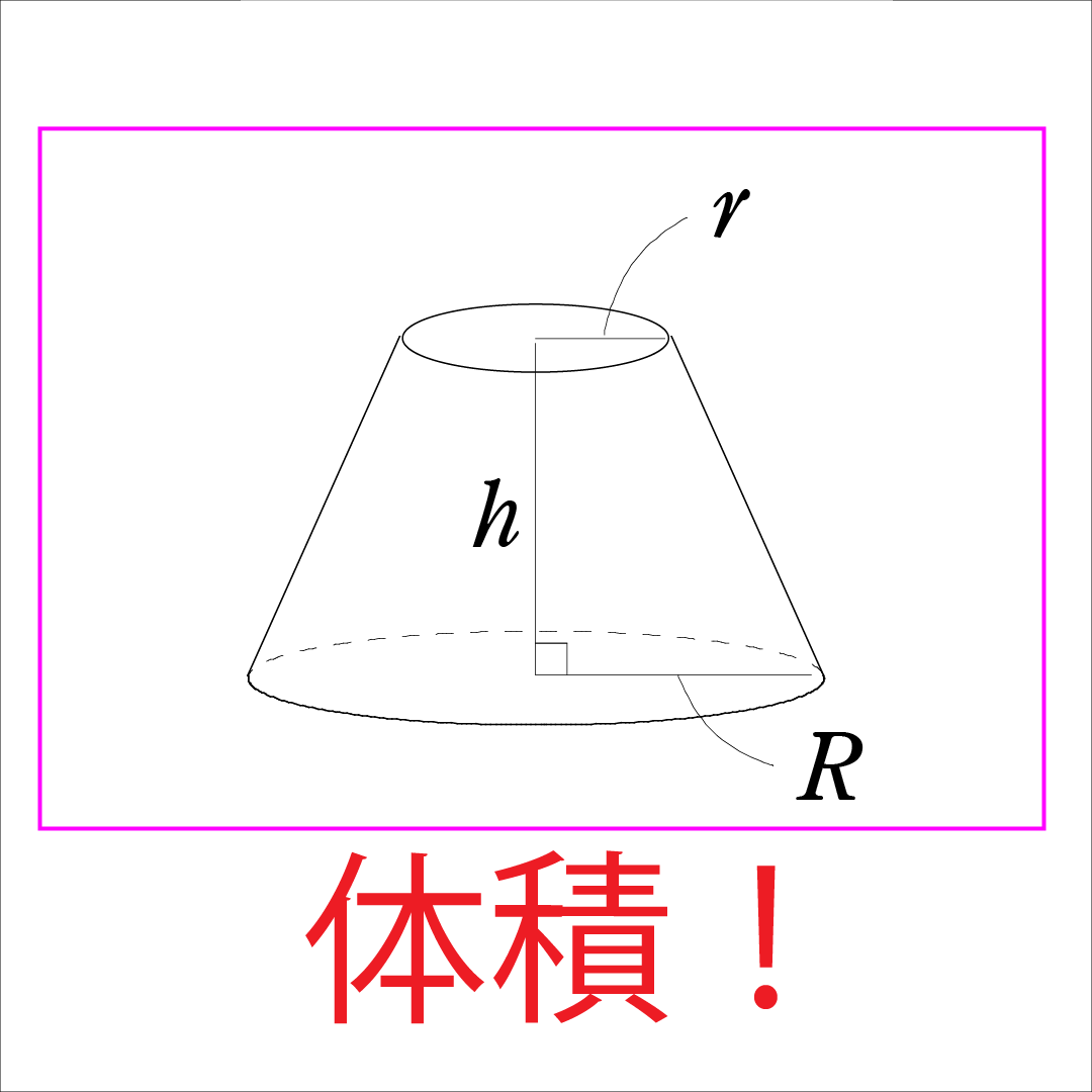 プリン(円錐台)の体積 - ミスターユウケイ